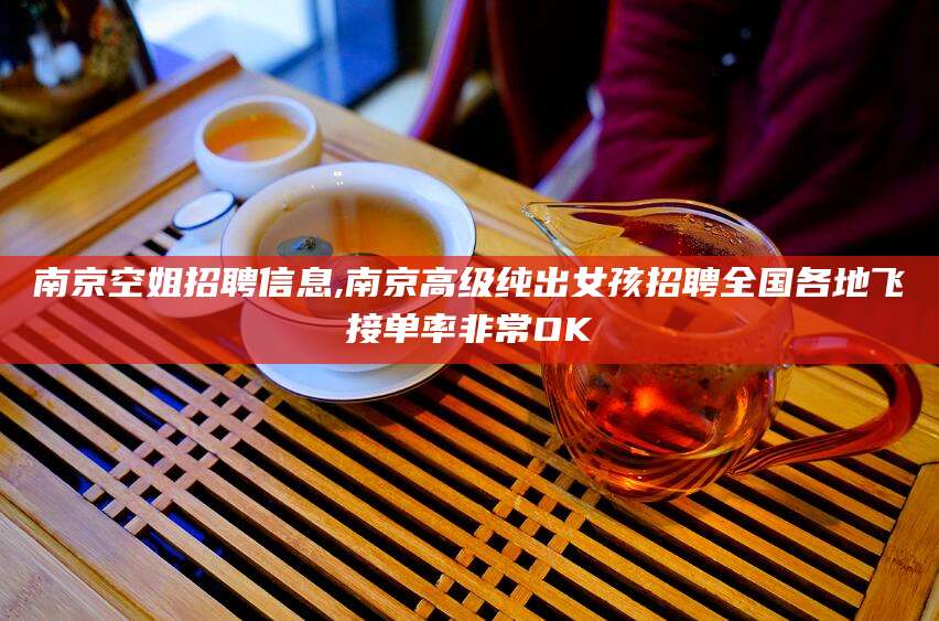 滨州南京空姐招聘信息,南京高级纯出女孩招聘全国各地飞接单率非常OK