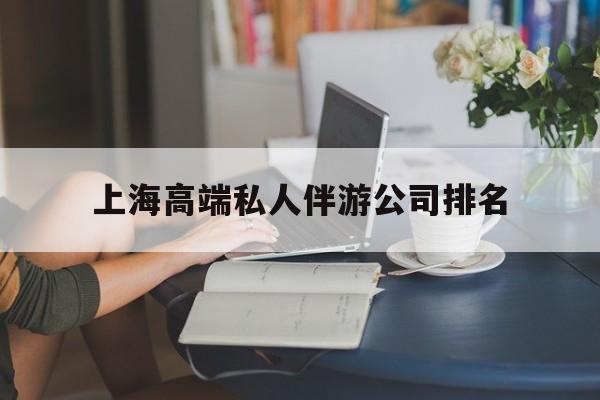 滨州上海城市约会中心公司怎么样最新资讯（谁能告诉我哪里有滨州上海高端私人伴游公司排名？）