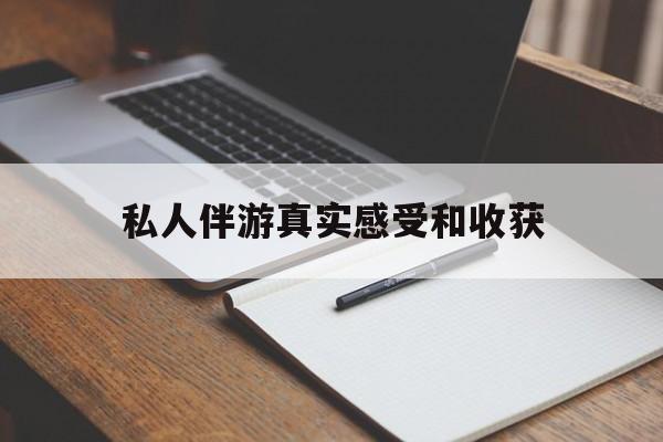 滨州老婆是否可以和舞伴去旅游最新资讯（谁能告诉我哪里有滨州私人伴游真实感受和收获？）